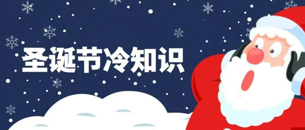 圣诞节，外贸人要知道的6个冷知识！